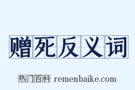 赠死反义词是什么意思的图片